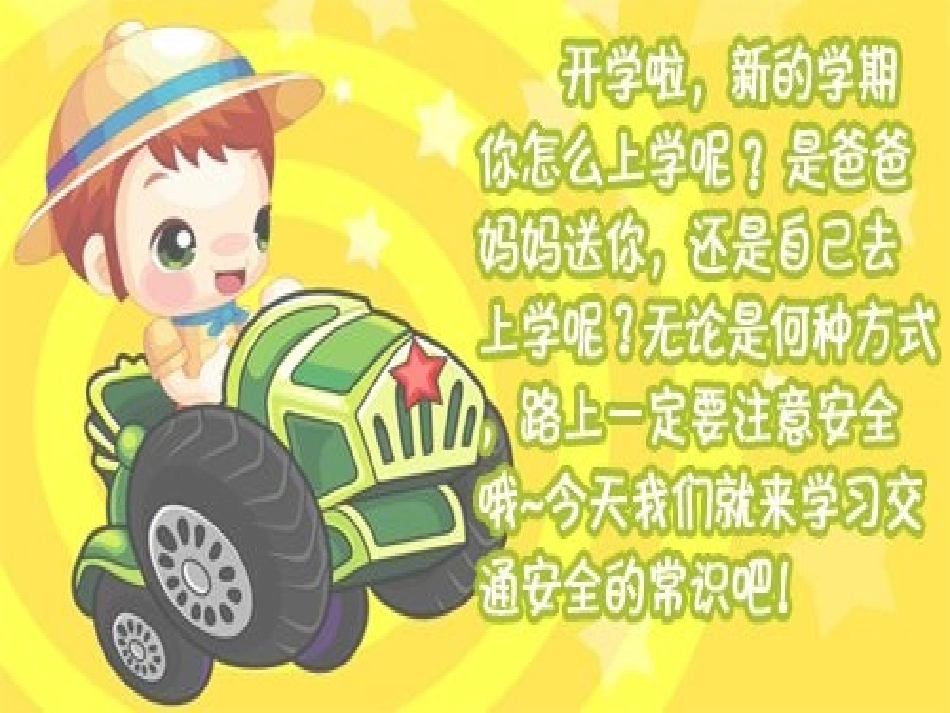 王卫勇一年级品德与生活下册《交通安全》PPT课件_第2页