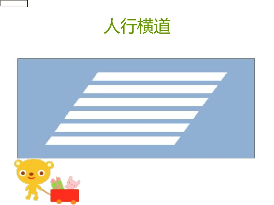 王卫勇一年级品德与生活下册《交通安全》PPT课件_第3页