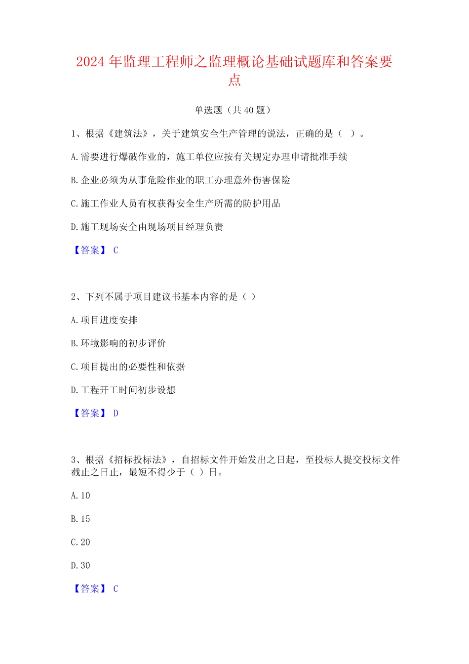 2024年监理工程师之监理概论基础试题库和答案要点 _第1页