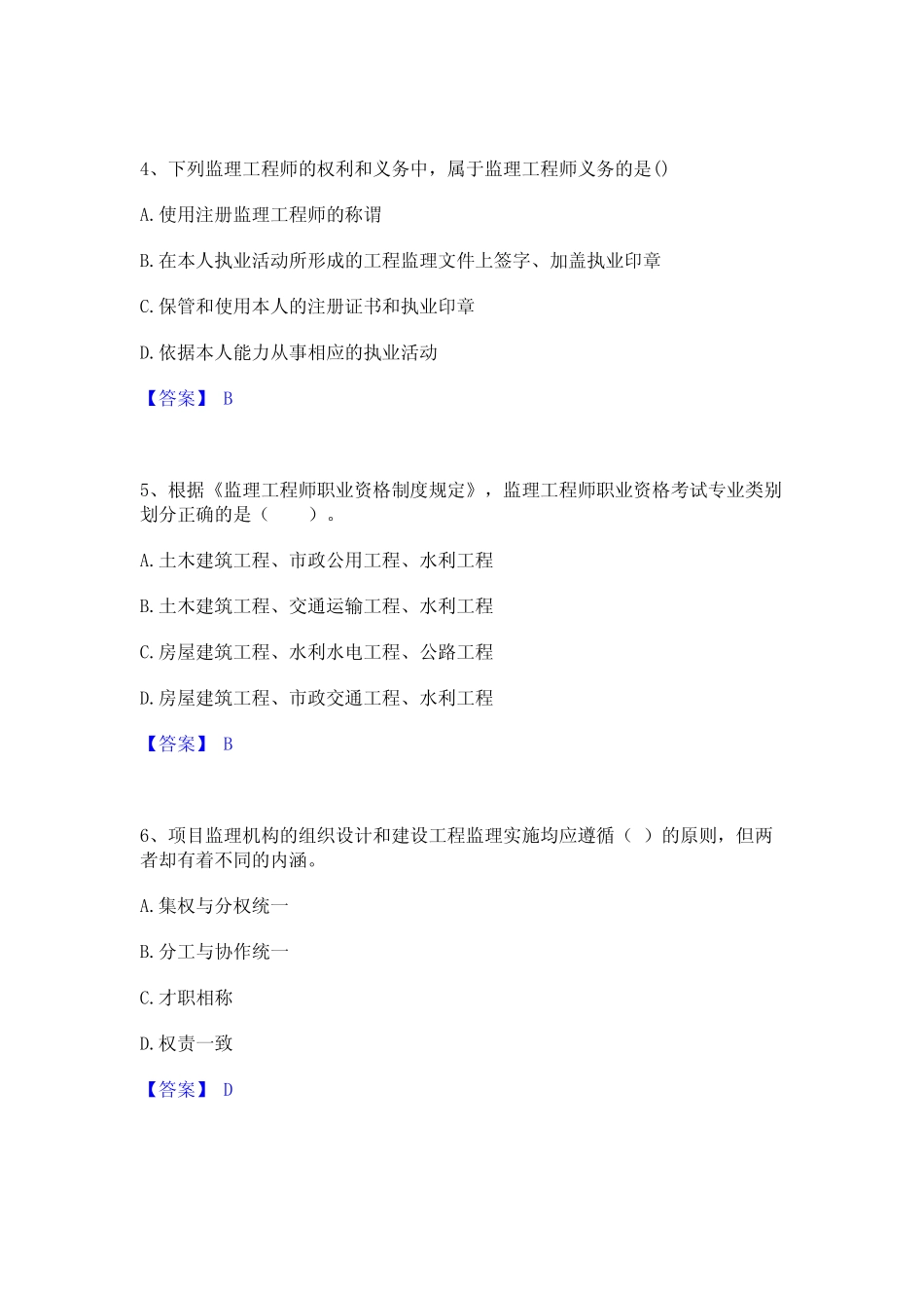 2024年监理工程师之监理概论基础试题库和答案要点 _第2页