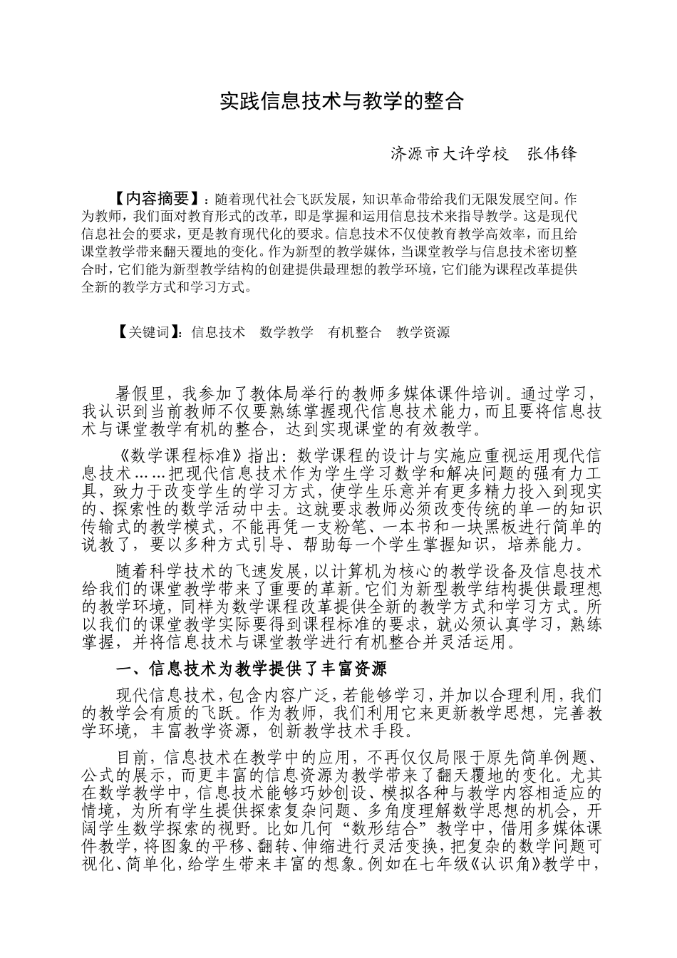 张伟锋《实践信息技术与教学的整合》_第1页