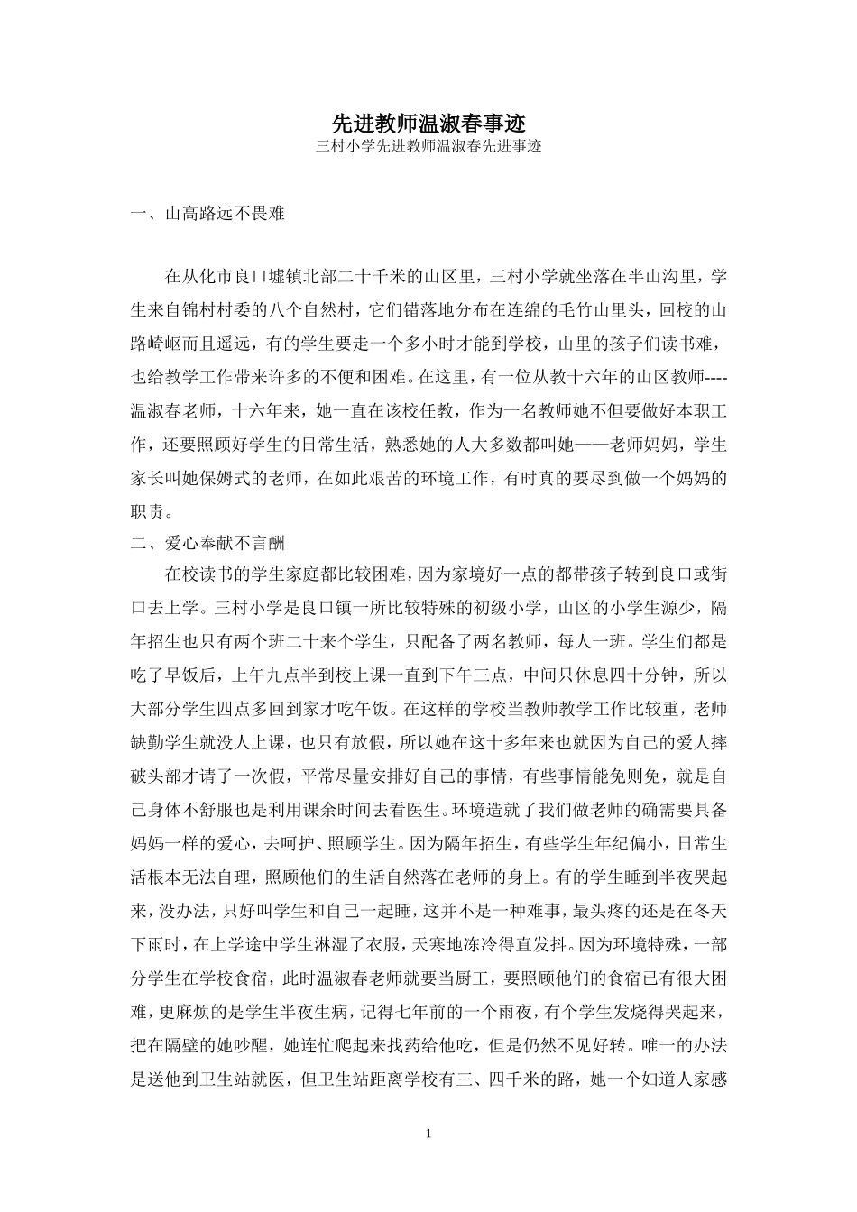 先进教师温淑春事迹_第1页