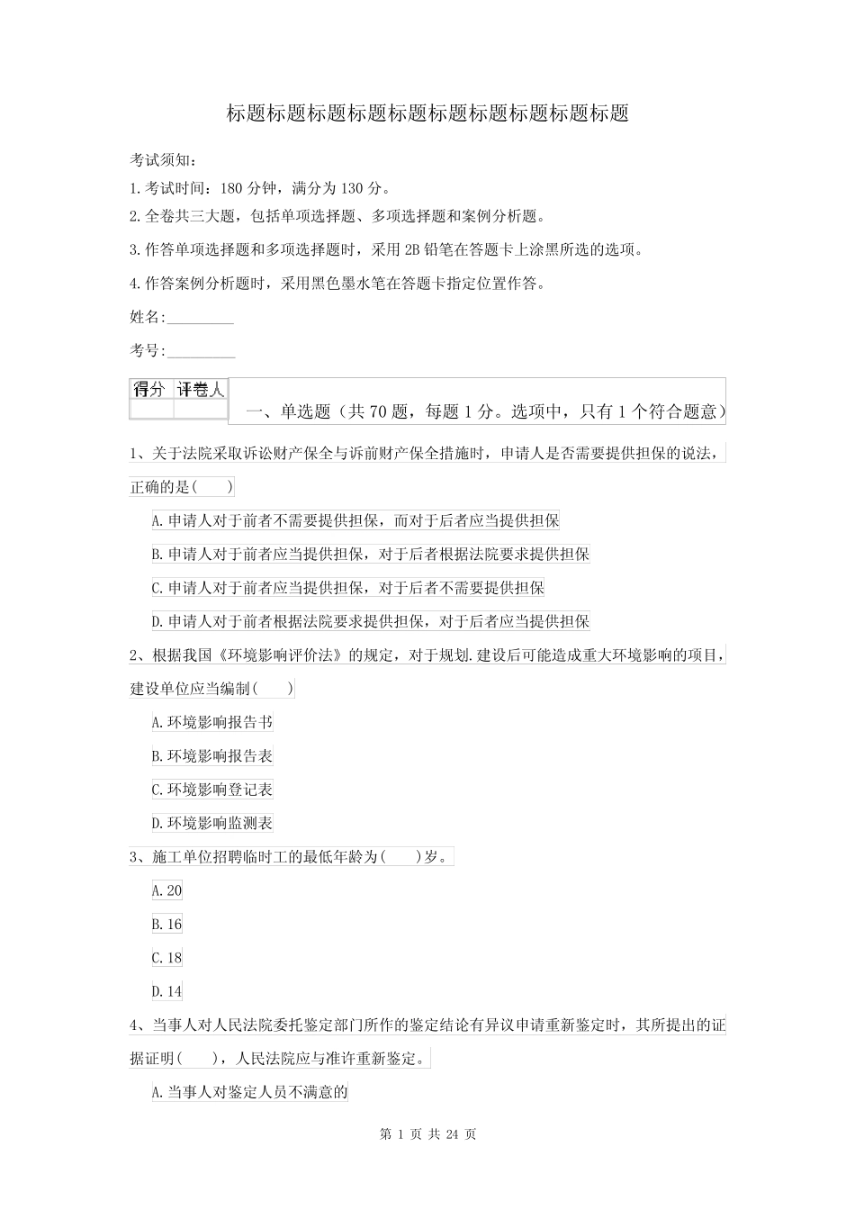 2022一级建造师《建设工程法规及相关知识》试题 附答案 _第1页