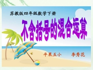 (苏教版)四年级数学下册课件_不含括号的混合运算