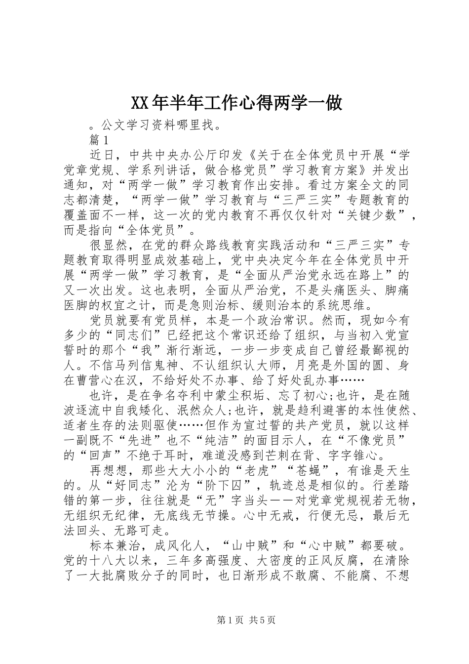 XX年半年工作心得两学一做_第1页