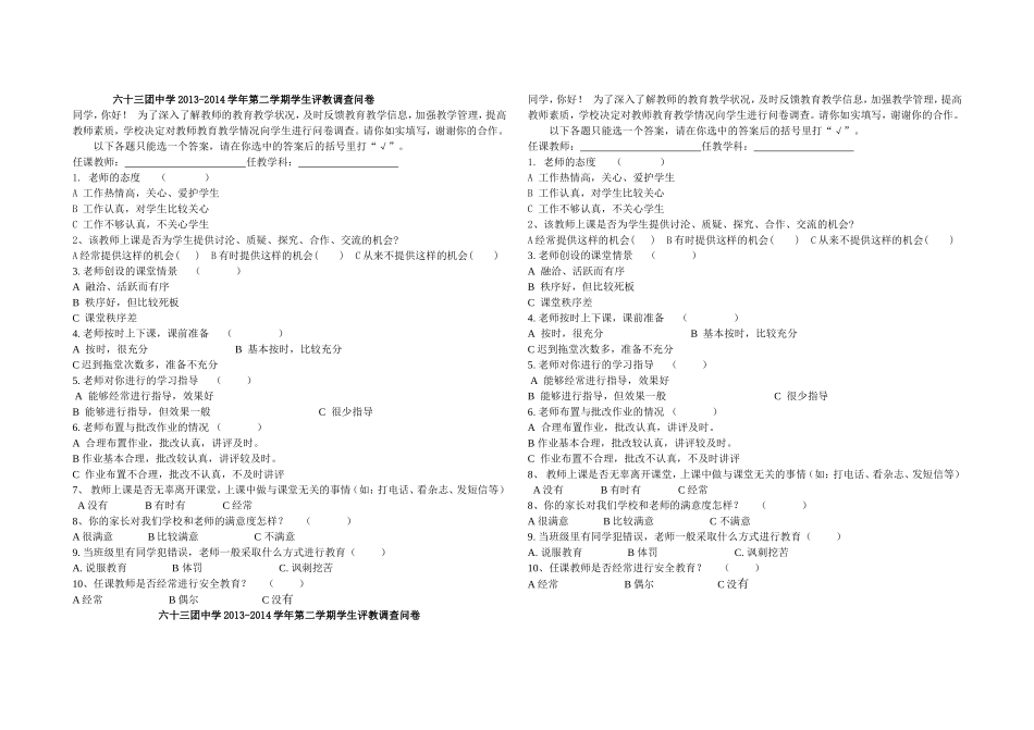 六十三团中学2011-2012学年学生评教调查问卷_第1页