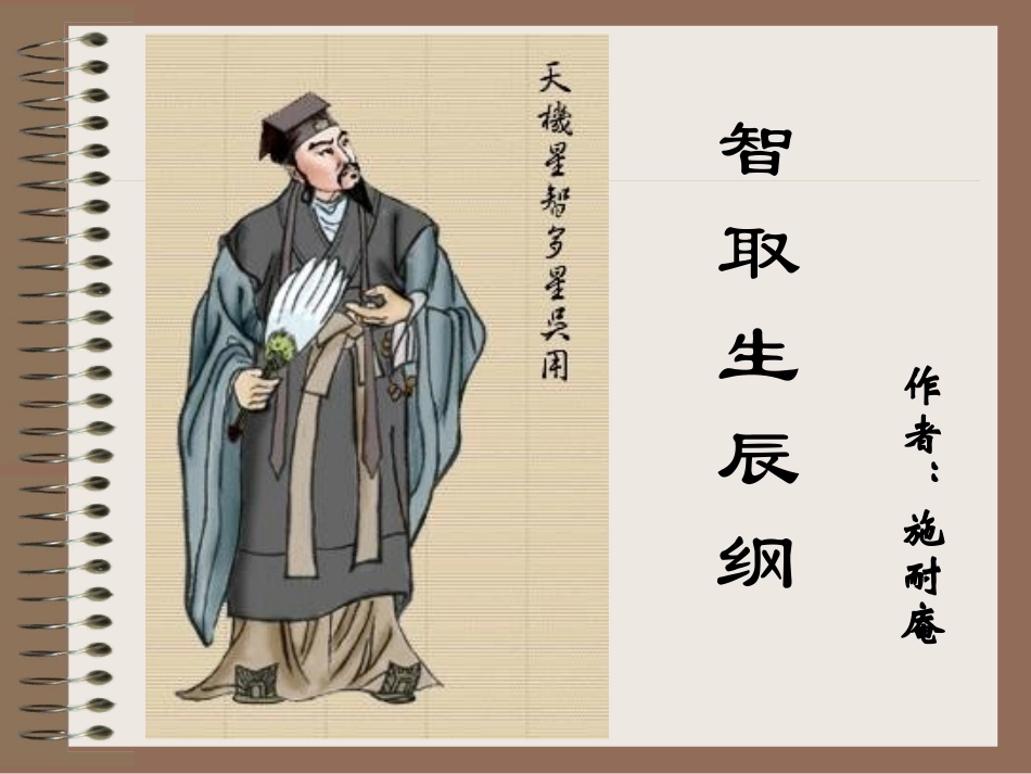 智取生辰纲好_第1页