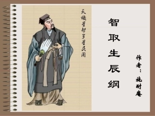 智取生辰纲好