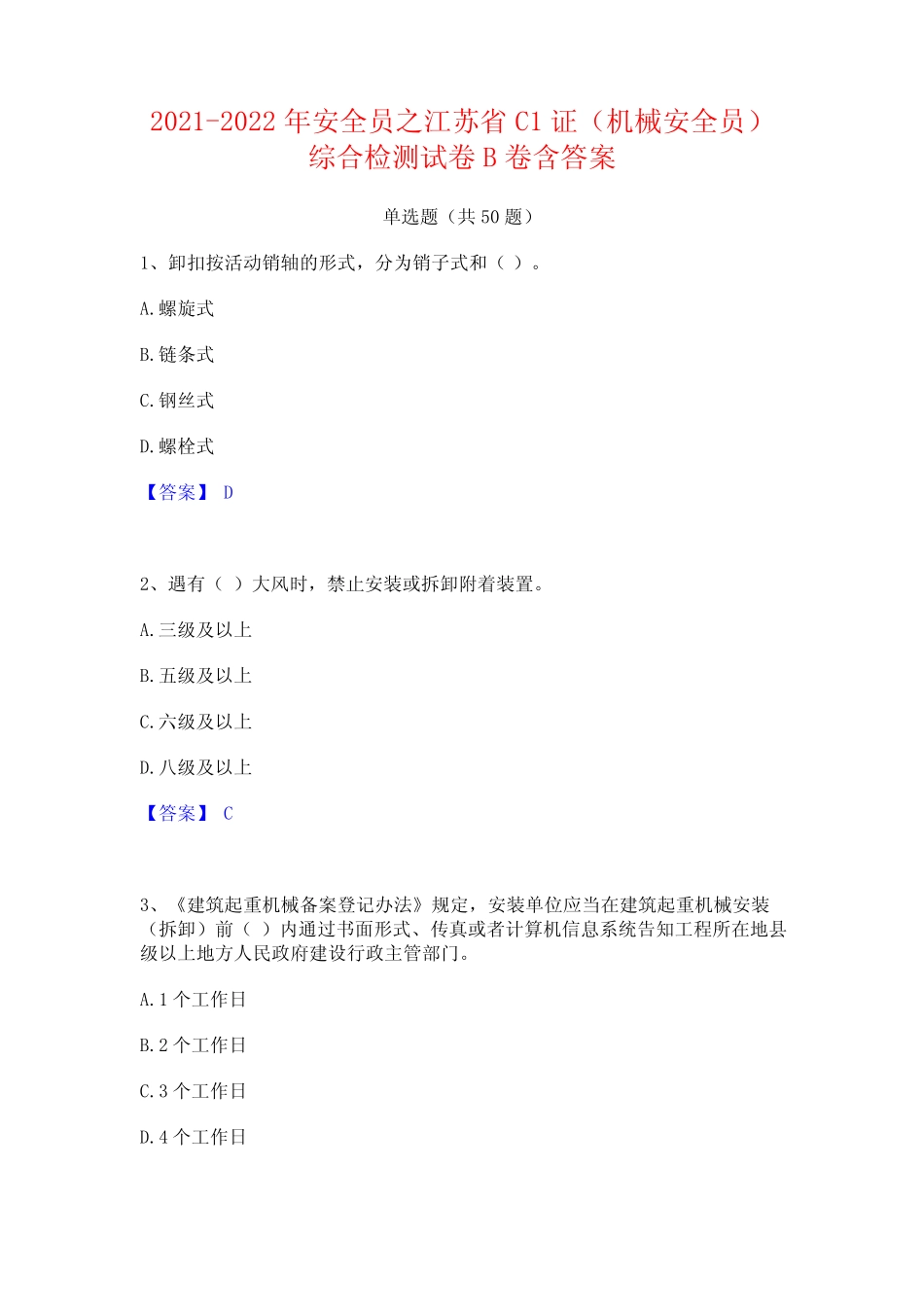 2021-2022年安全员之江苏省C1证(机械安全员)综合检测试卷B卷含答案_第1页