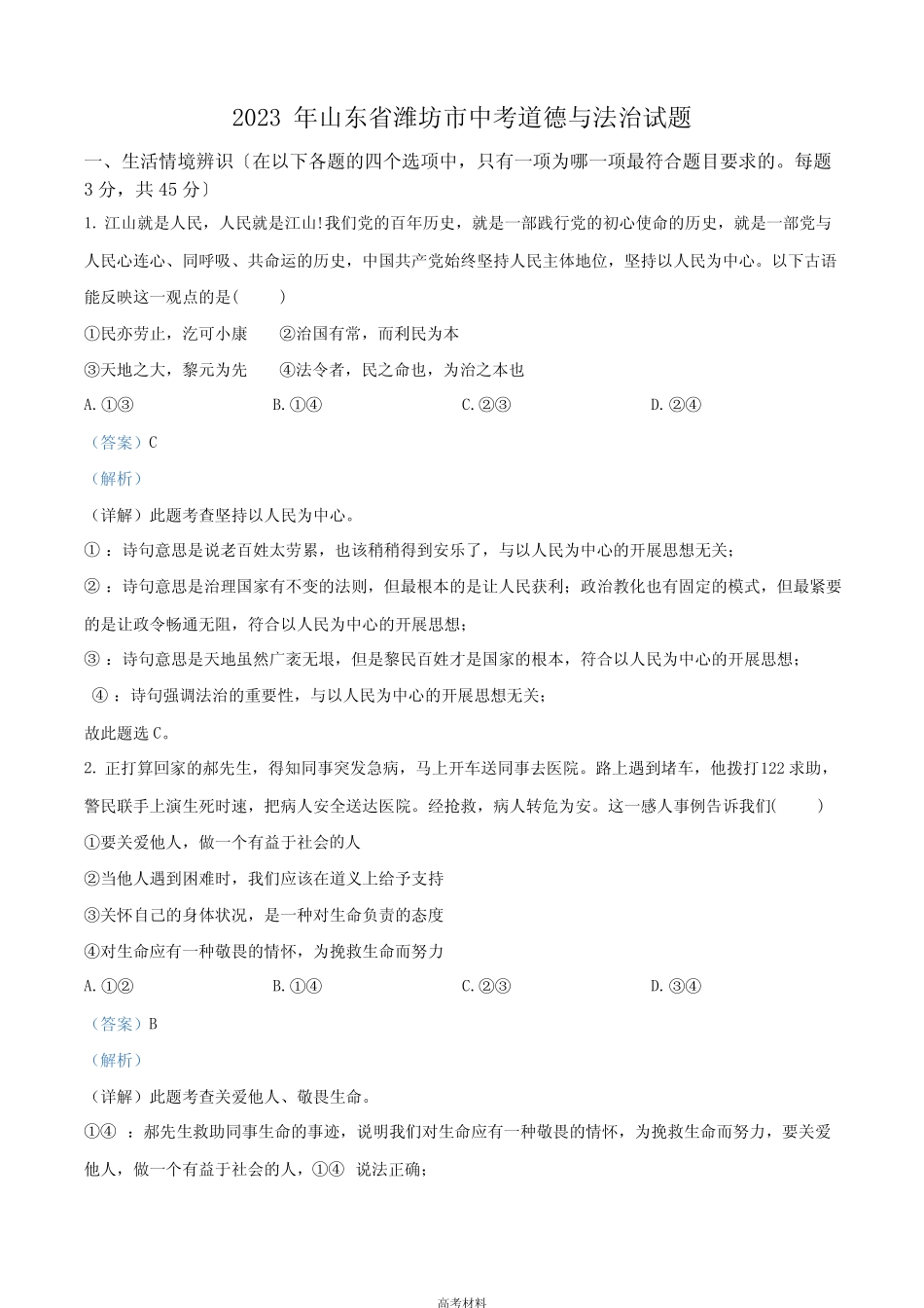 2023年山东省潍坊市中考道德与法治真题(含答案) _第1页