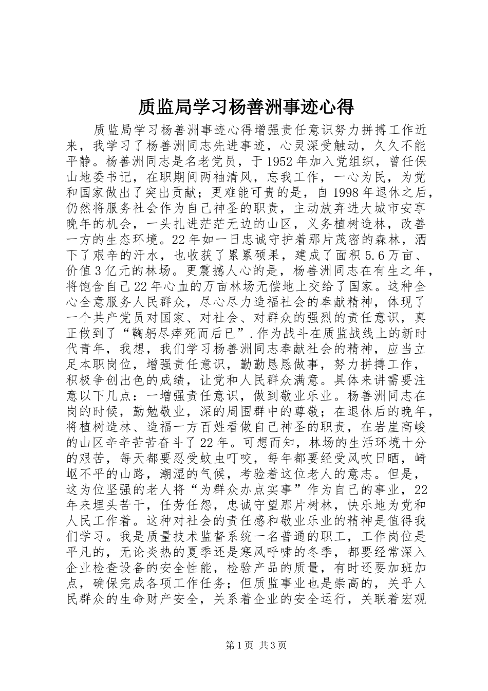 质监局学习杨善洲事迹心得_第1页
