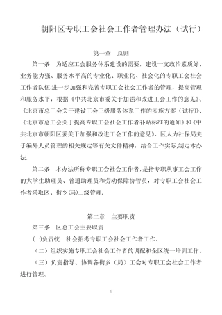 朝阳区工会专职社会工作者管理办法