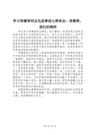 学习郑德荣同志先进事迹心得体会：郑德荣，我们的榜样