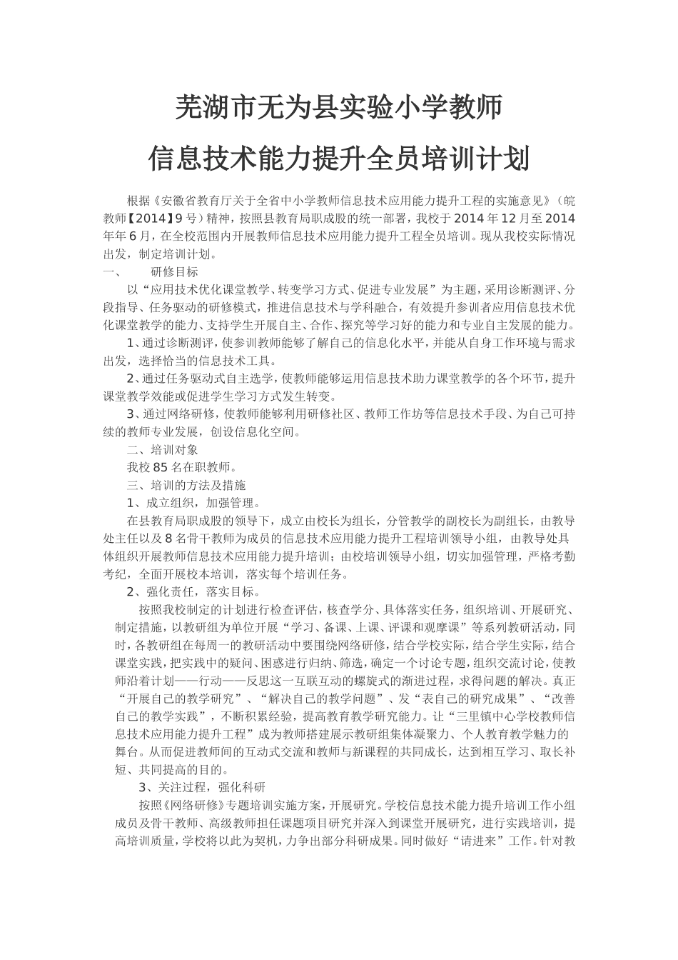 无为县实验小学教师信息技术培训案_第1页