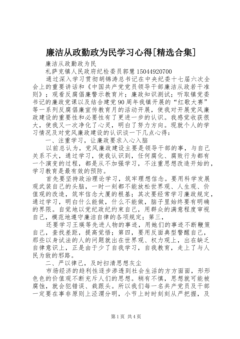 廉洁从政勤政为民学习心得[精选合集]_第1页