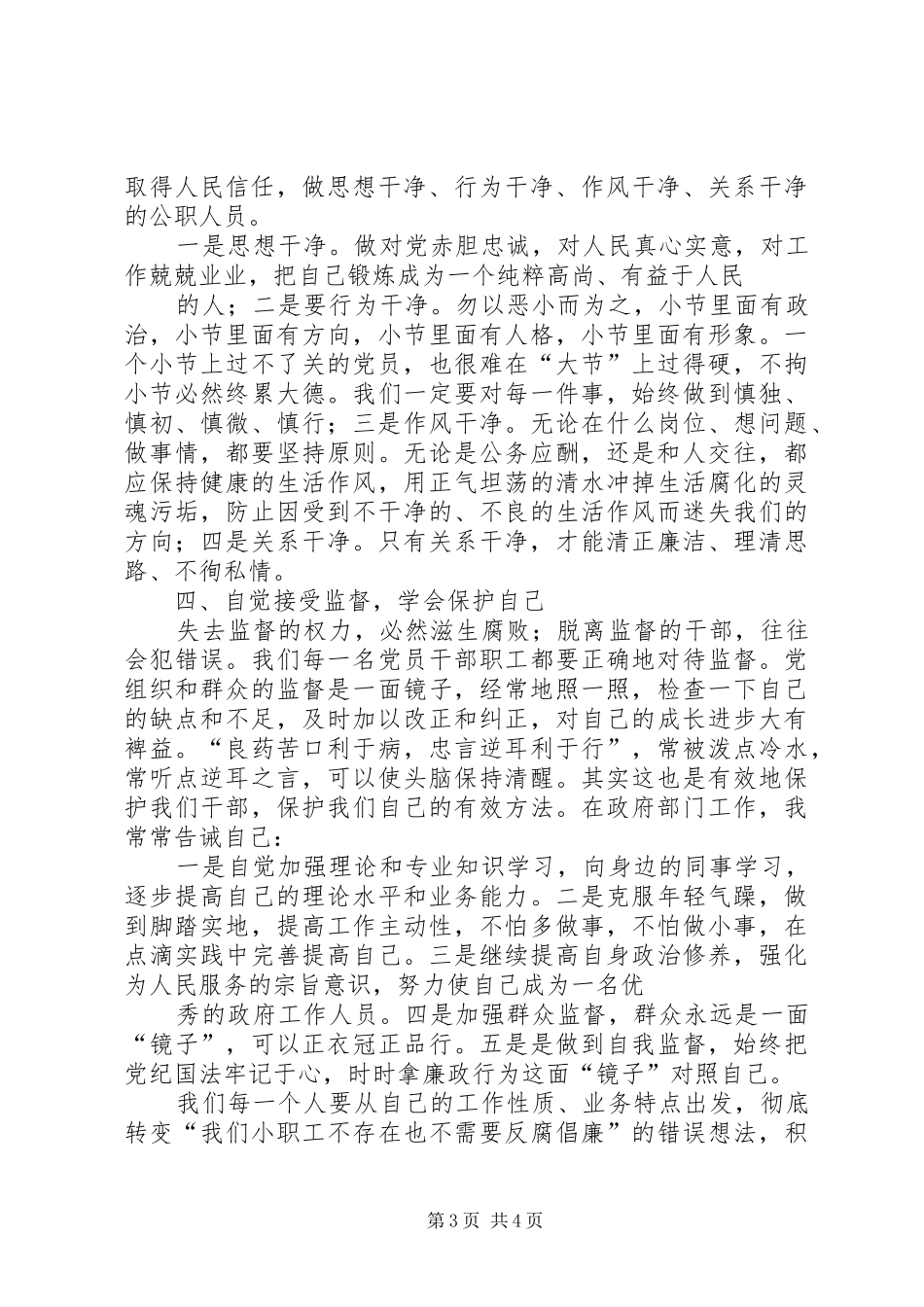 廉洁从政勤政为民学习心得[精选合集]_第3页
