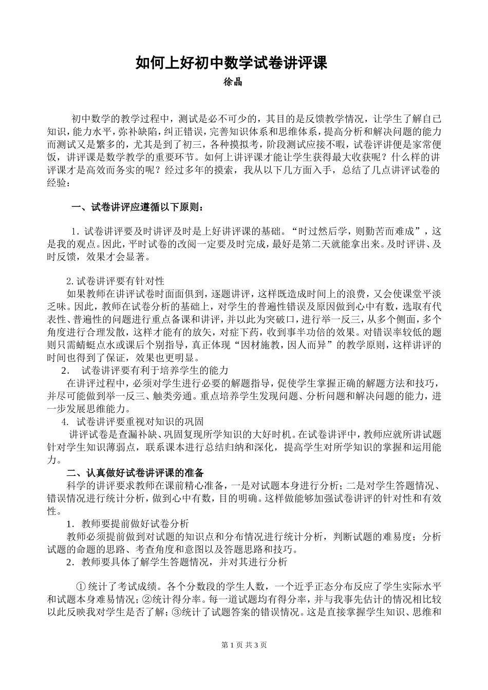 如何上好初中数学试卷讲评课_第1页