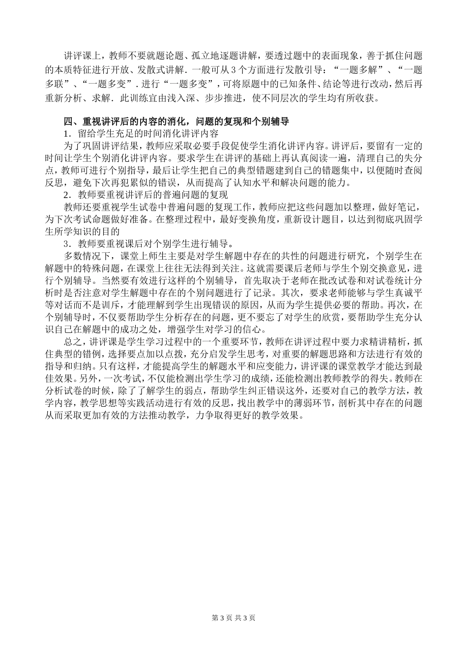 如何上好初中数学试卷讲评课_第3页