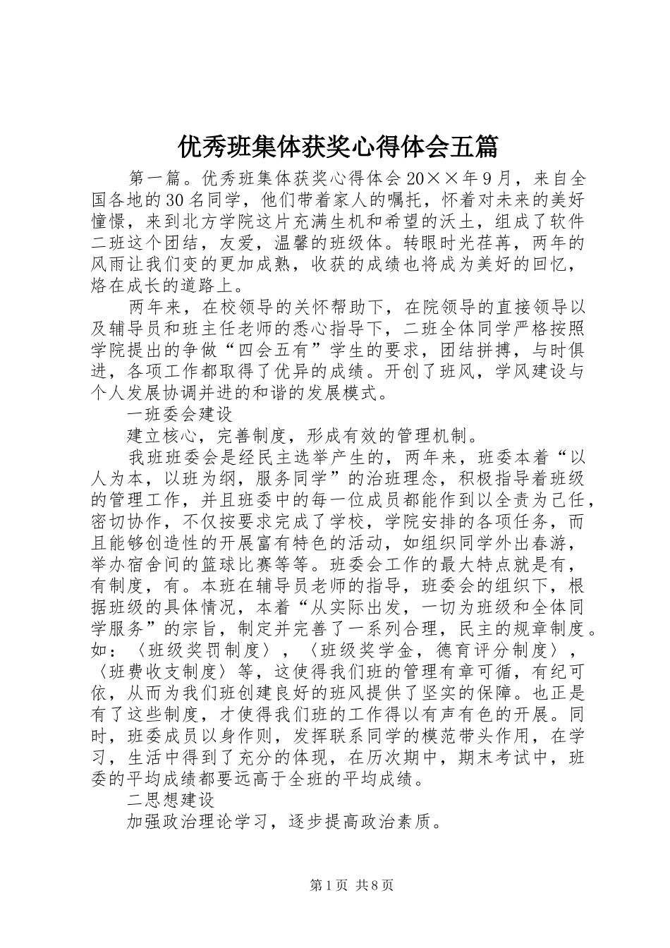 优秀班集体获奖心得体会五篇_第1页
