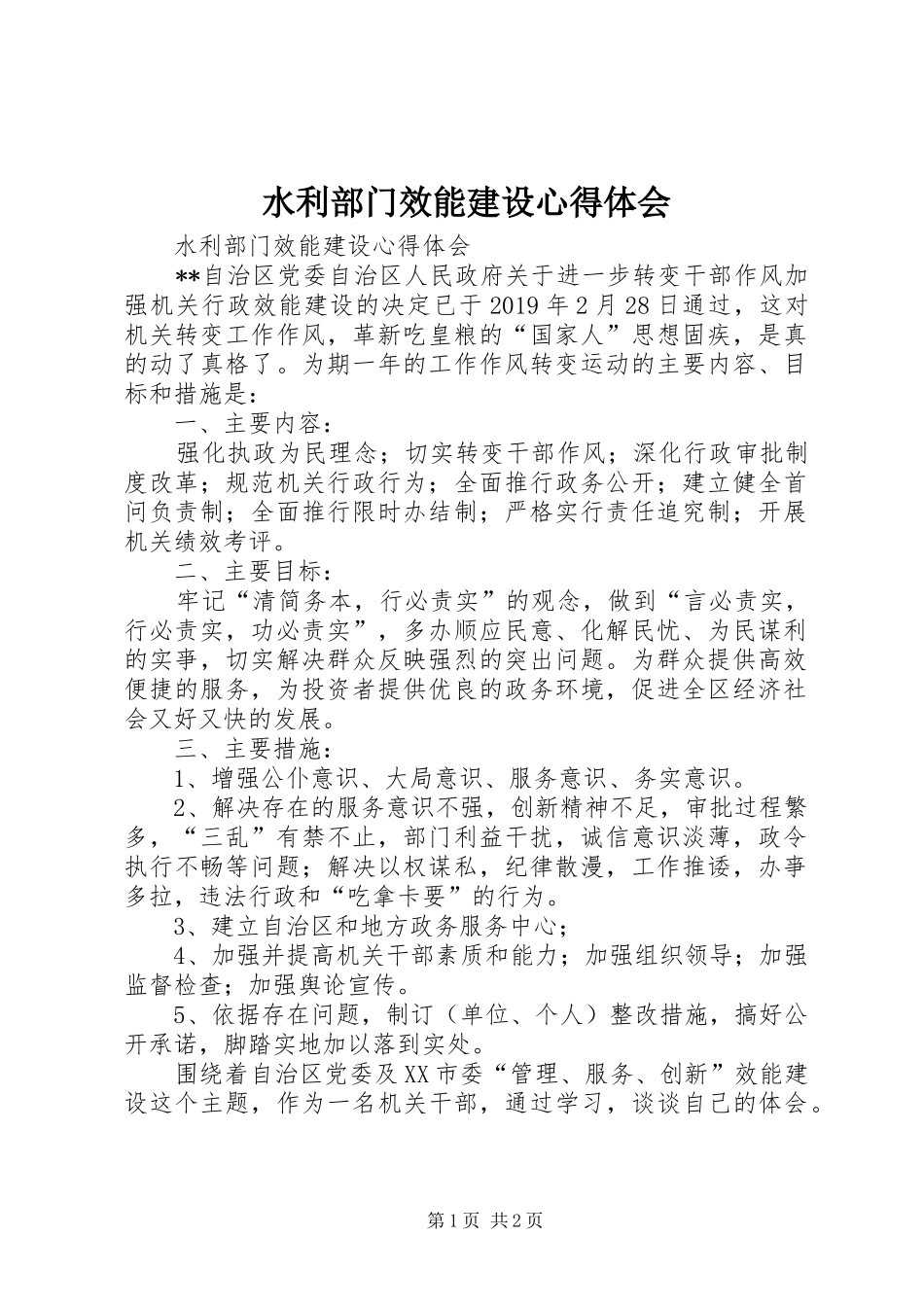 水利部门效能建设心得体会_第1页