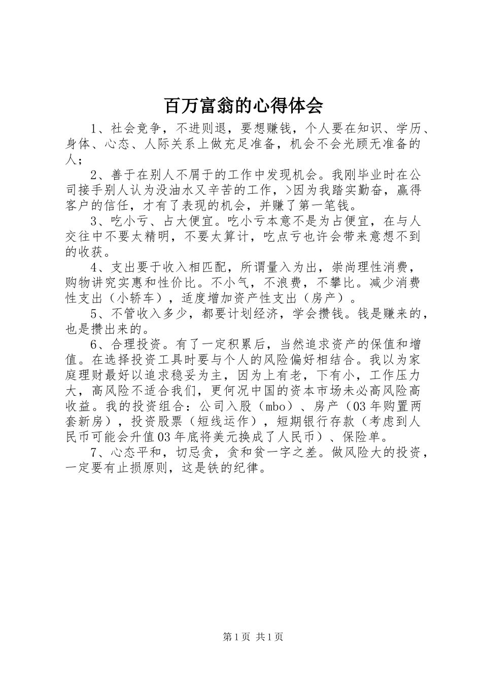 百万富翁的心得体会_第1页