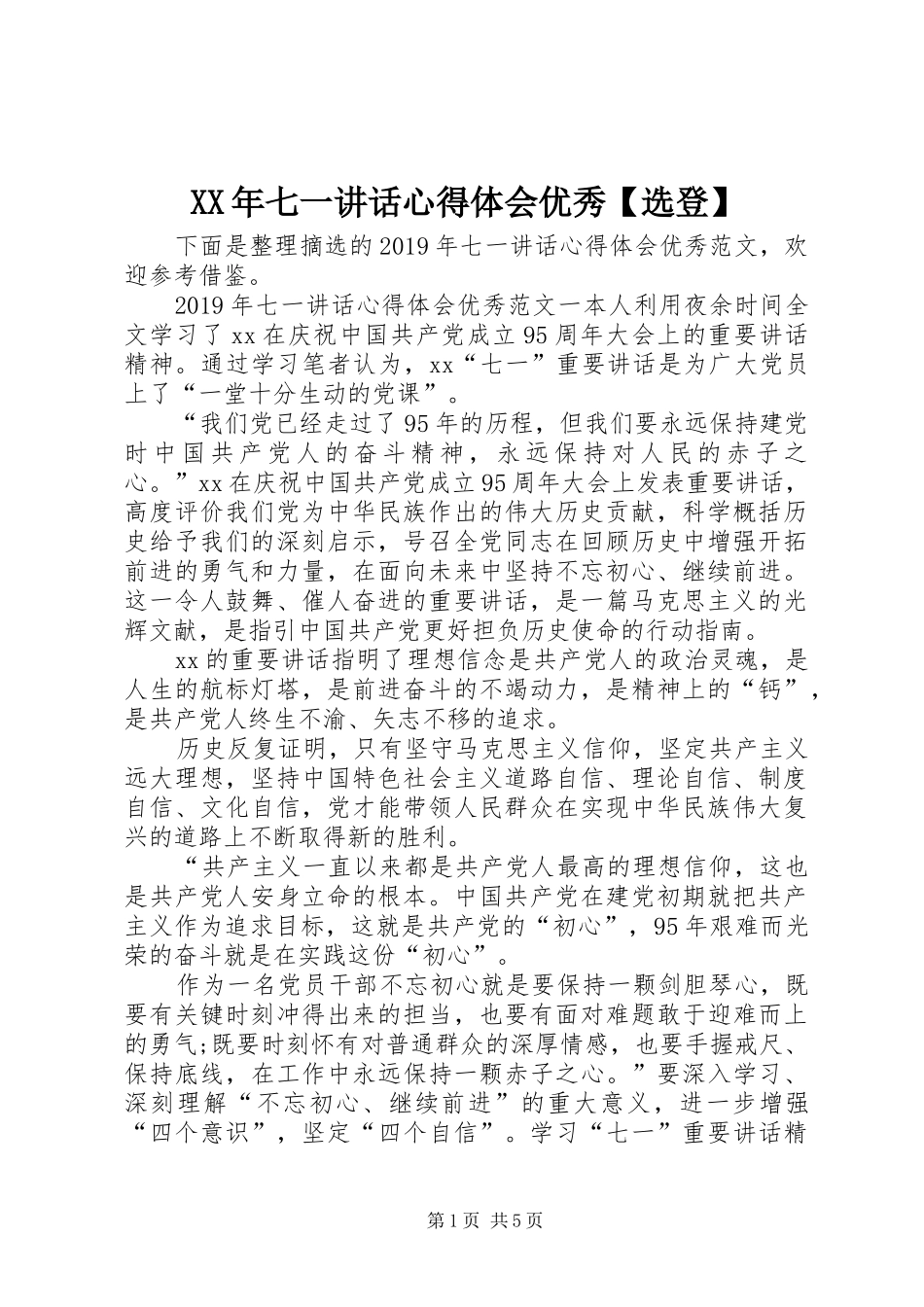 XX年七一讲话心得体会优秀【选登】_第1页