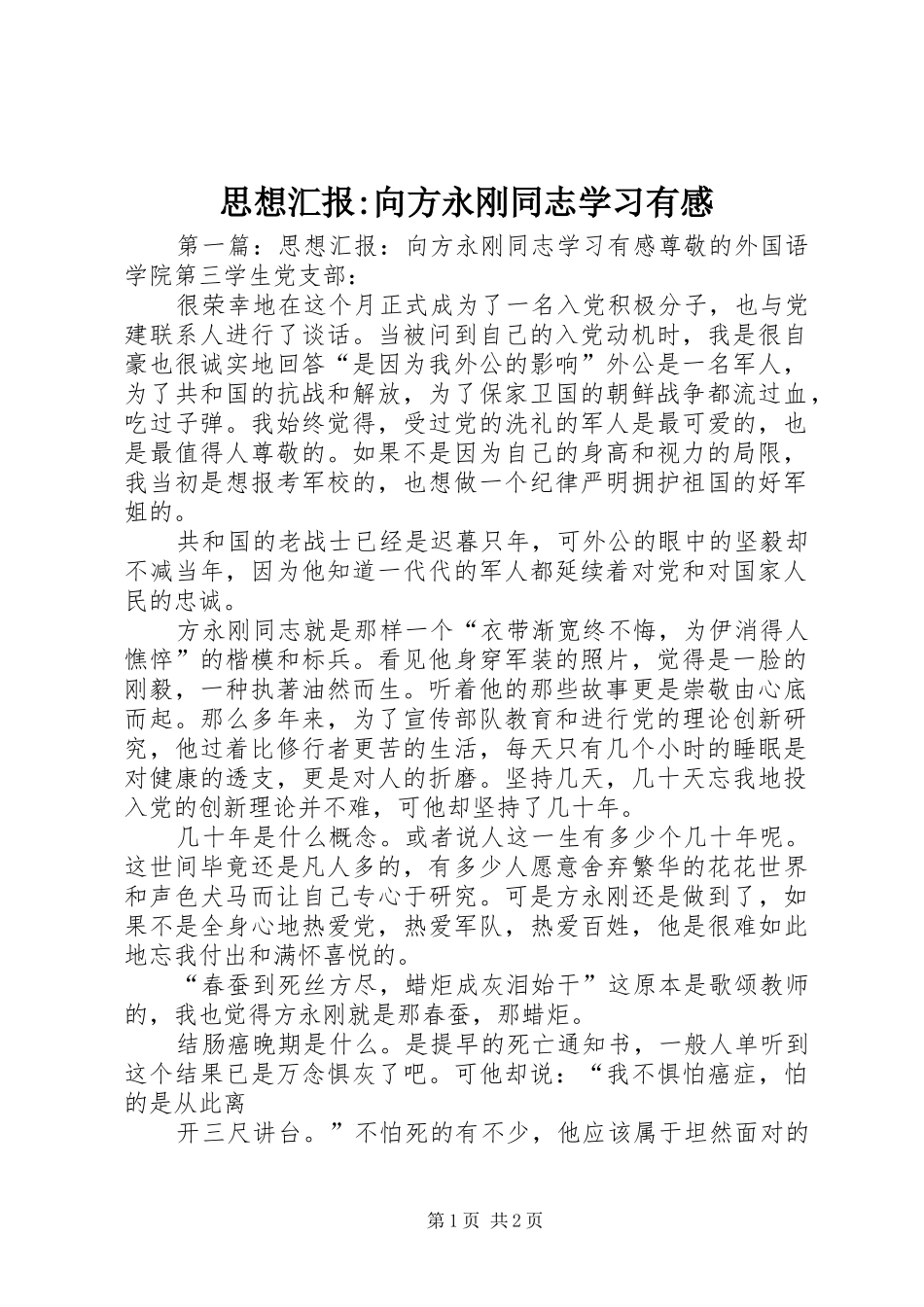 思想汇报-向方永刚同志学习有感_第1页