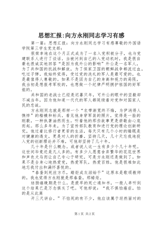 思想汇报-向方永刚同志学习有感