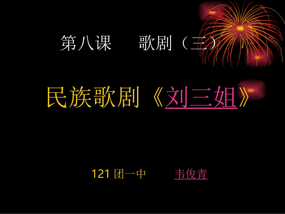 歌剧《刘三姐》_第1页