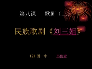 歌剧《刘三姐》