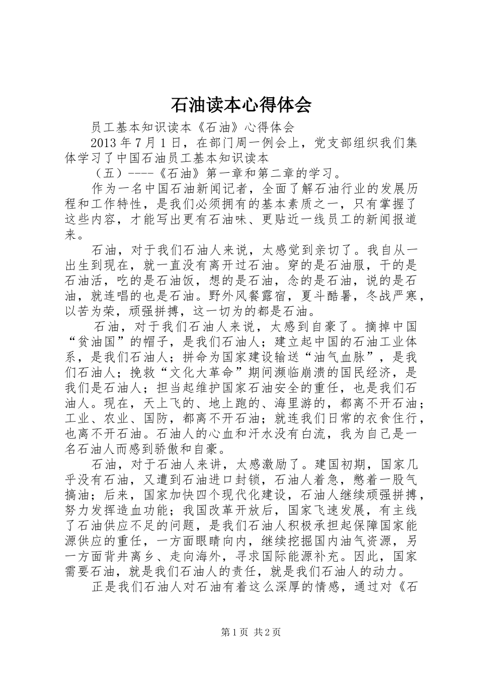 石油读本心得体会_第1页