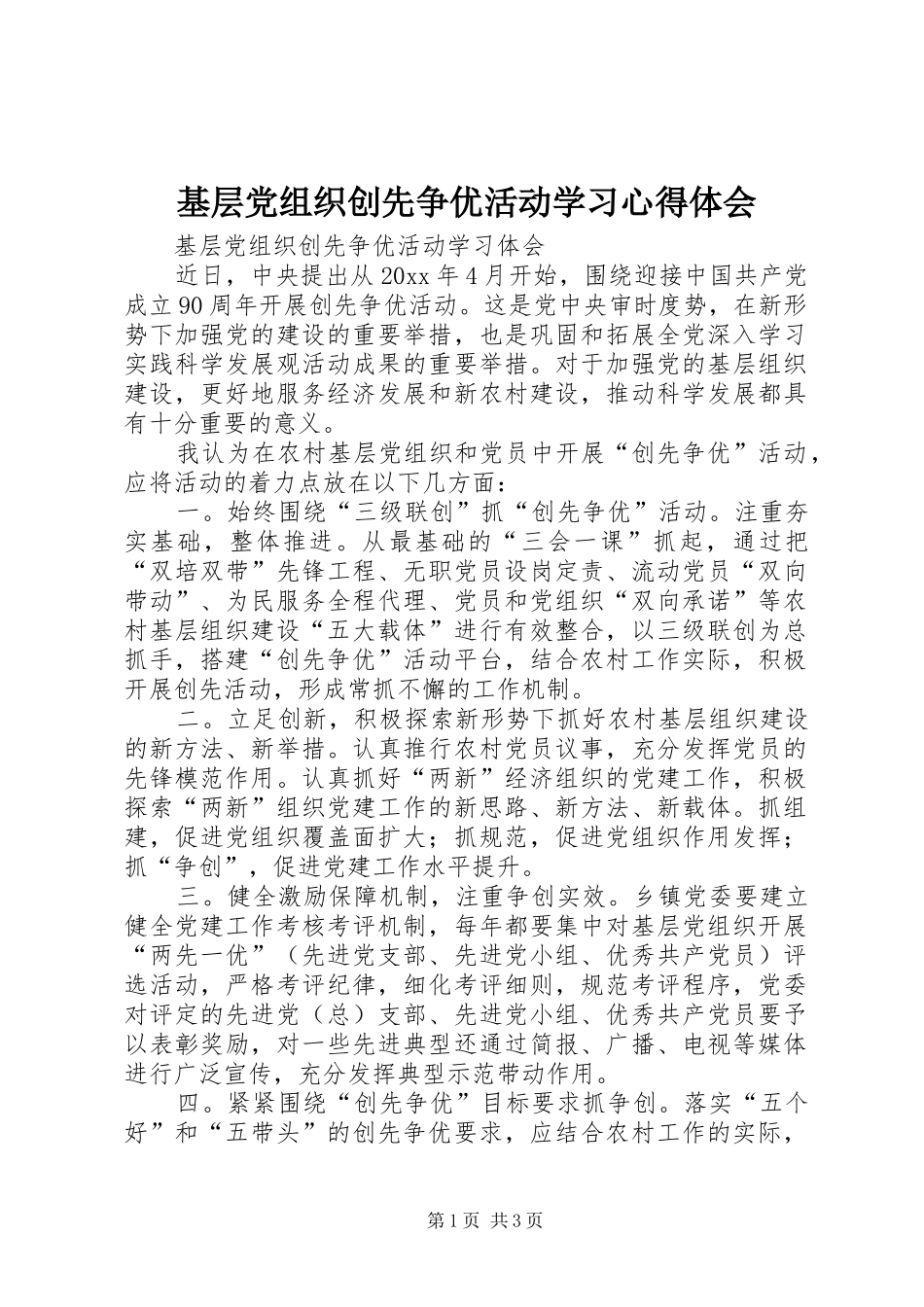 基层党组织创先争优活动学习心得体会_第1页