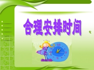 数学广角合理安排时间