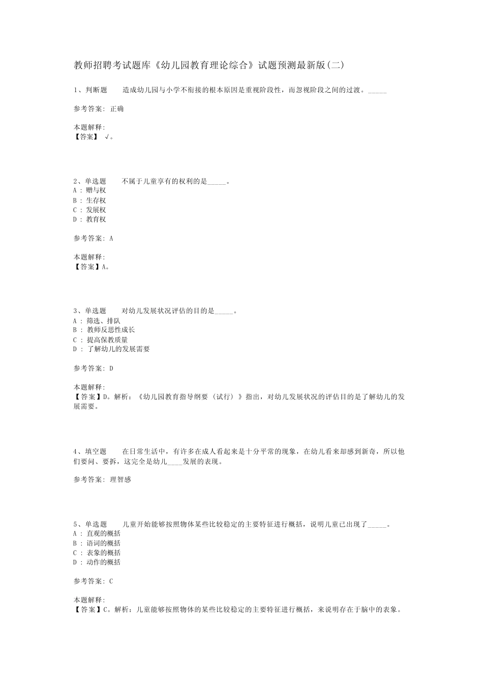 教师招聘考试题库《幼儿园教育理论综合》试题预测最新版(二)_第1页
