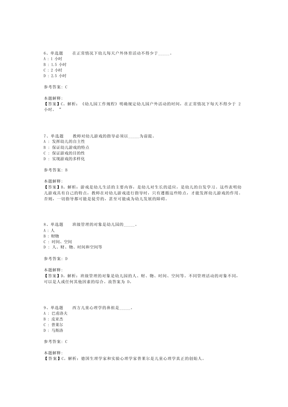 教师招聘考试题库《幼儿园教育理论综合》试题预测最新版(二)_第2页