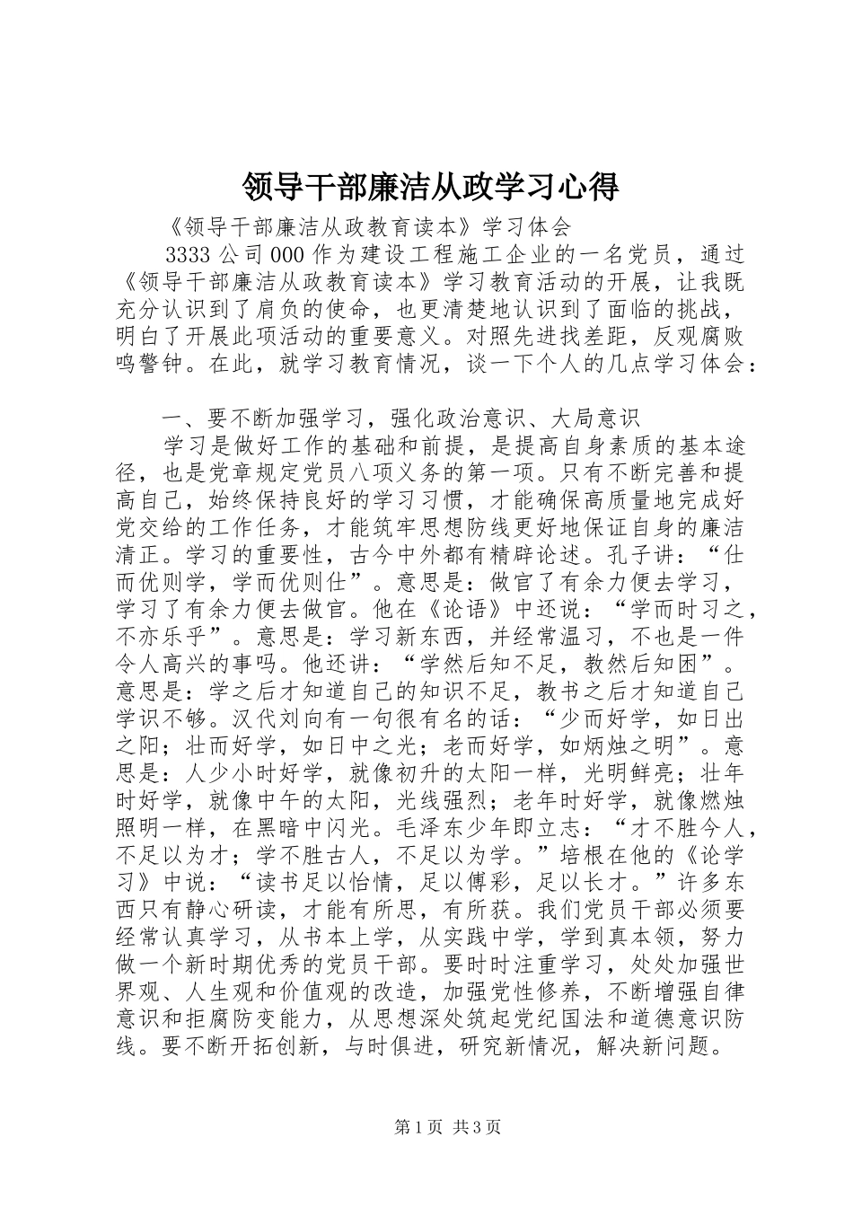 领导干部廉洁从政学习心得_第1页