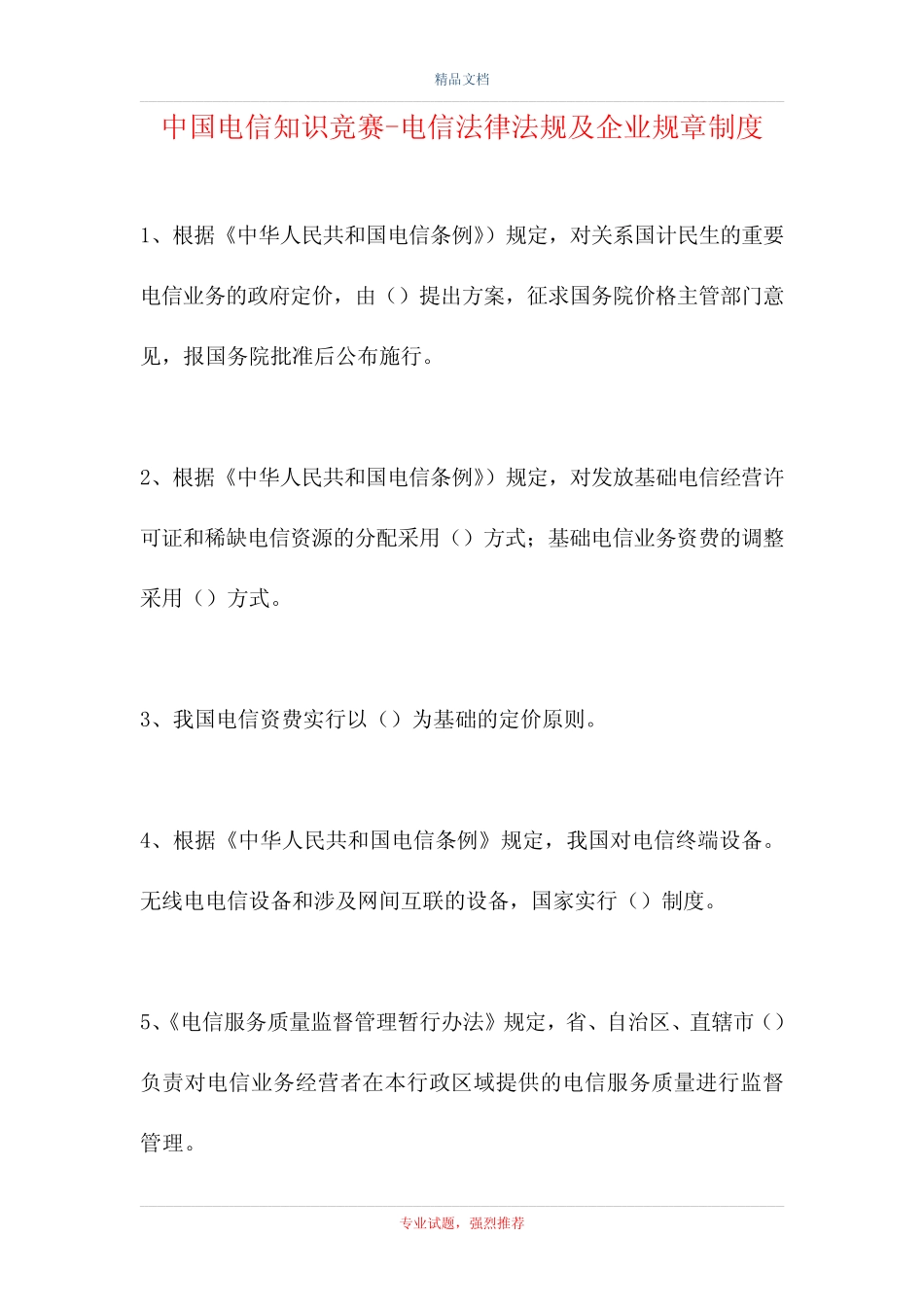 中国电信知识竞赛-电信法律法规及企业规章制度(精选试题) _第1页