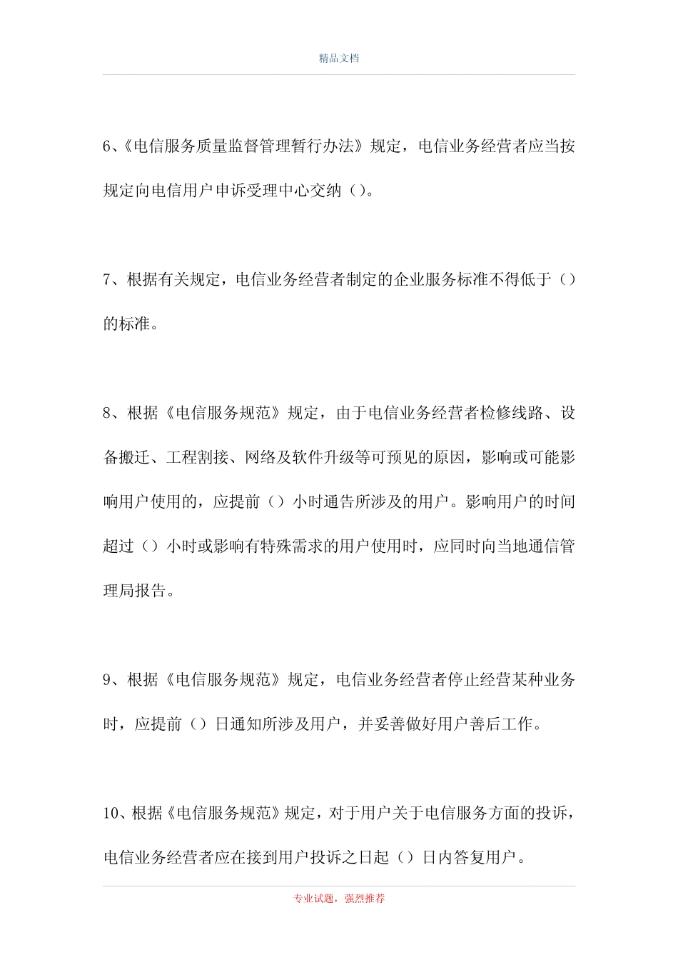 中国电信知识竞赛-电信法律法规及企业规章制度(精选试题) _第2页