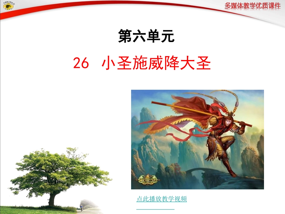 __小圣施威降大圣_第1页