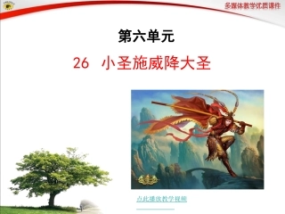 __小圣施威降大圣