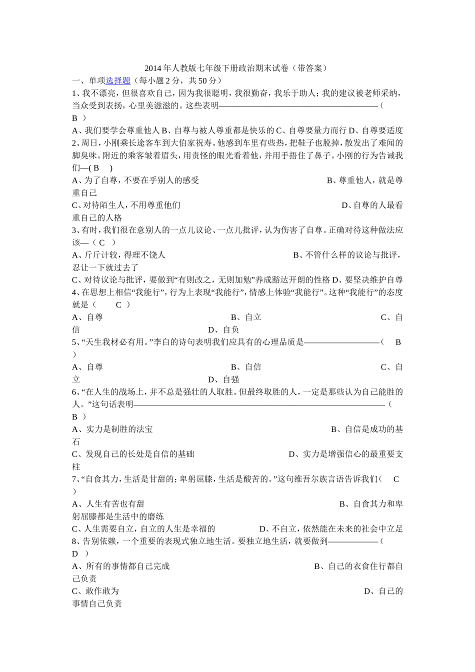 人教七下政治试卷_第1页