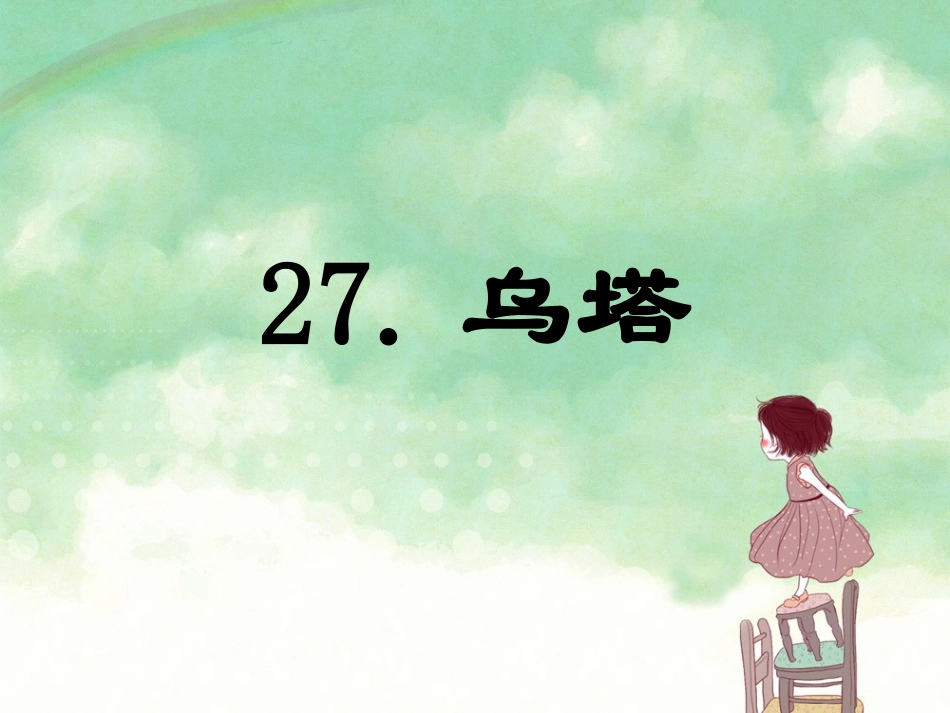 《乌塔》课件2_第1页