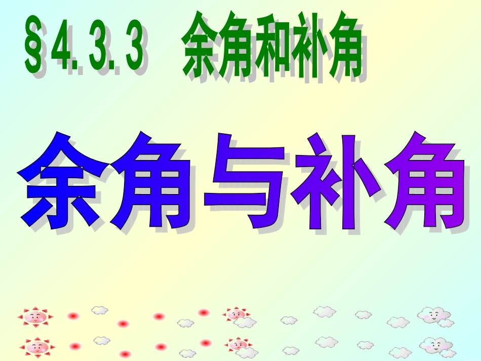 余角与补角 (2)_第2页