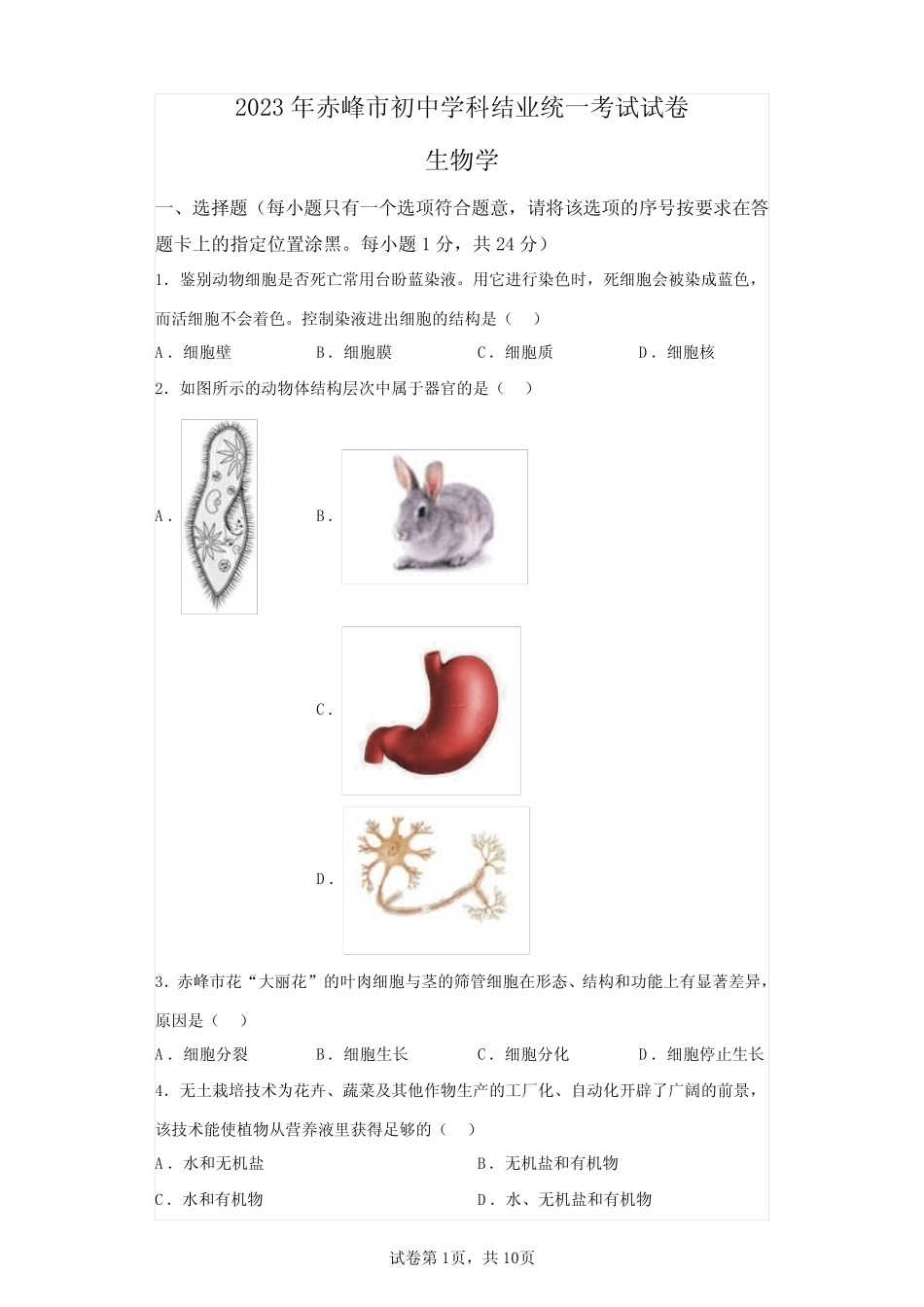 2023年内蒙古赤峰初中学业水平考试生物试题真题(答案详解) _第1页