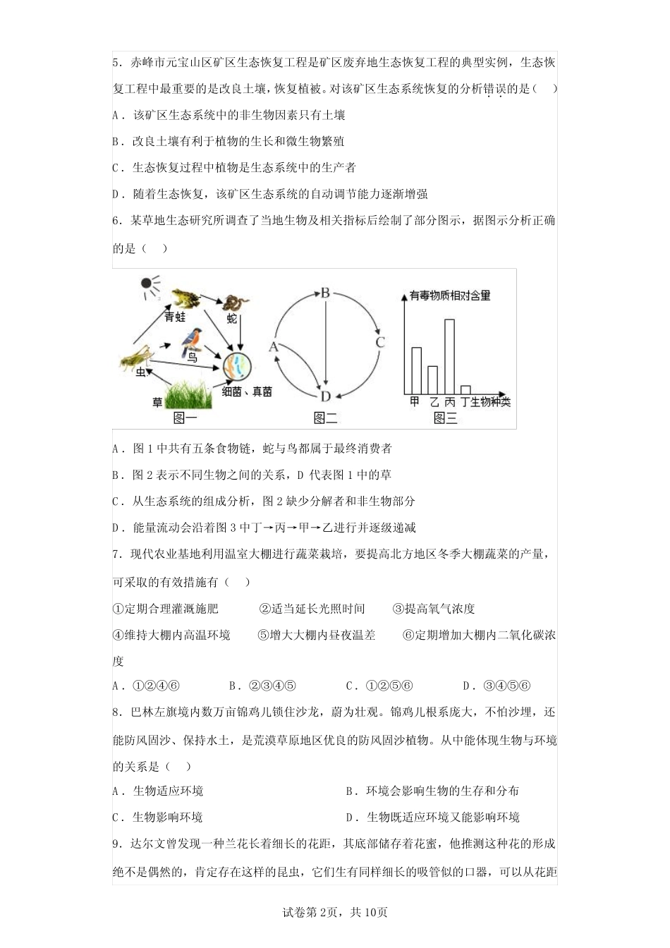 2023年内蒙古赤峰初中学业水平考试生物试题真题(答案详解) _第2页