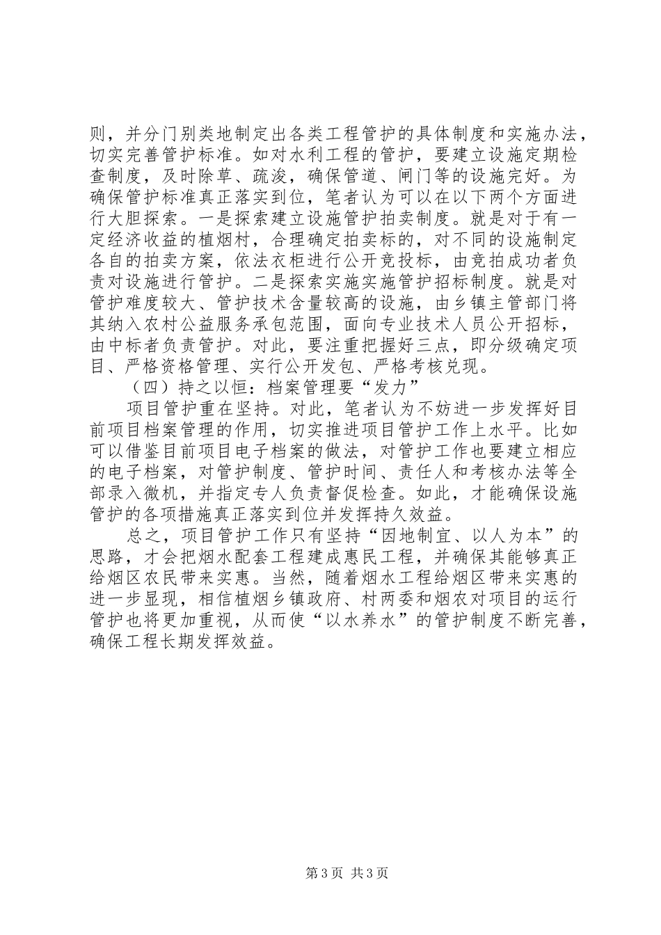烟水配套设施管护工作体会_第3页