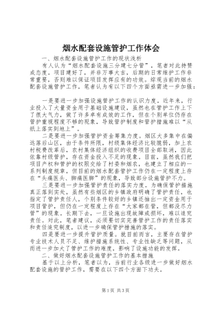 烟水配套设施管护工作体会