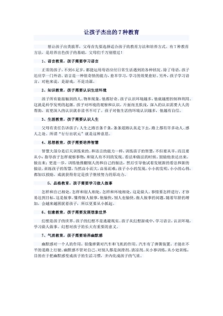 让孩子杰出的7种教育