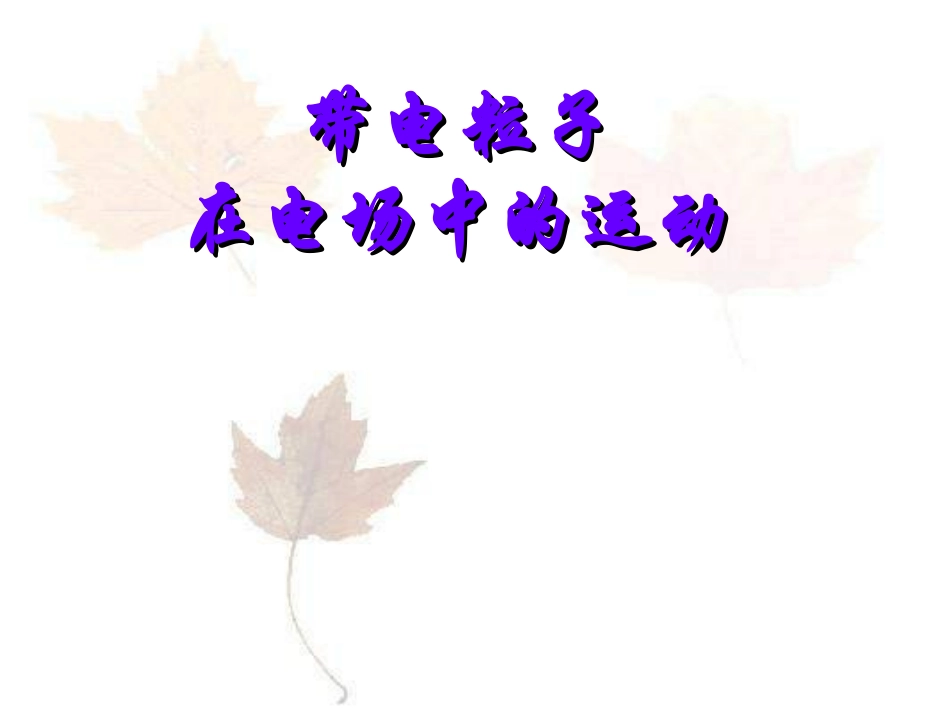 复习带电粒子在电场中的运动课件新人教_第1页