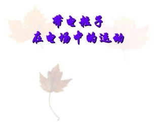 复习带电粒子在电场中的运动课件新人教